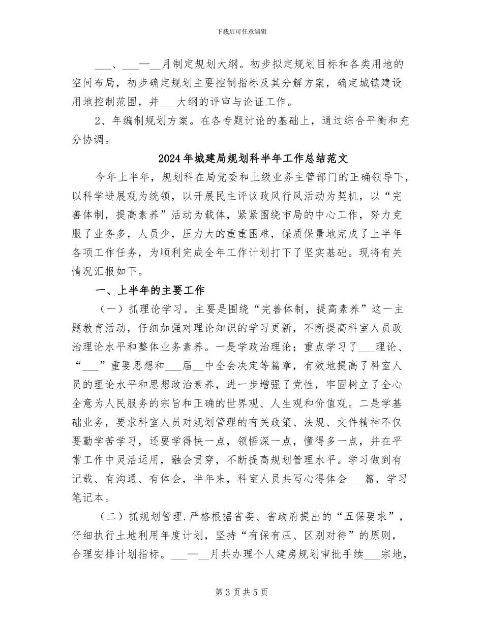 2024年城建局规划科半年工作总结_第3页