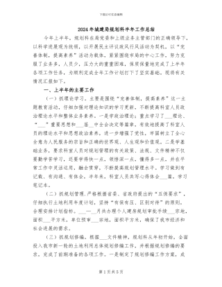 2024年城建局规划科半年工作总结