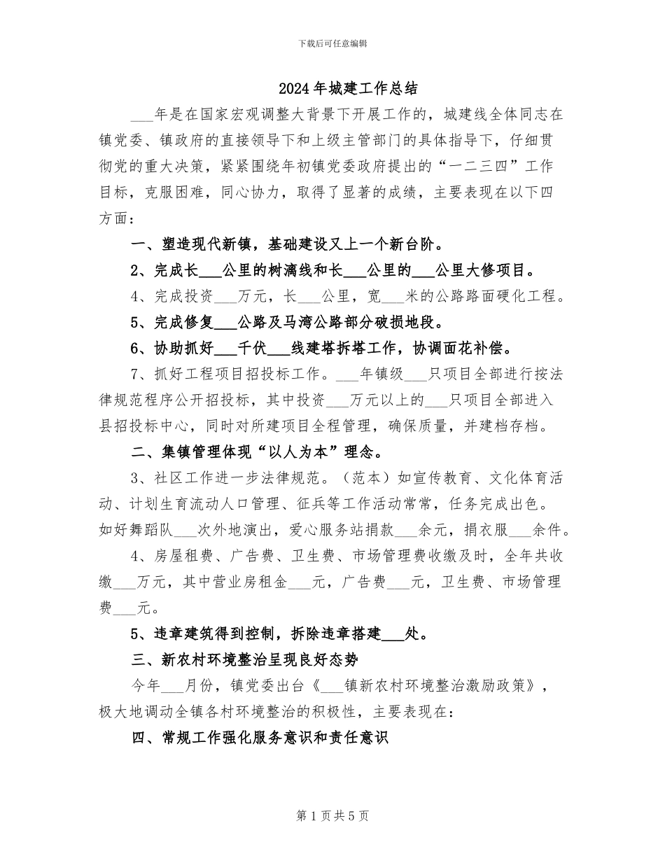 2024年城建工作总结_第1页