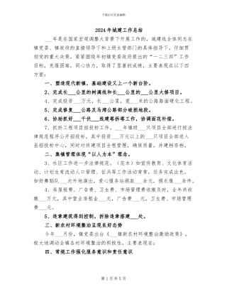 2024年城建工作总结
