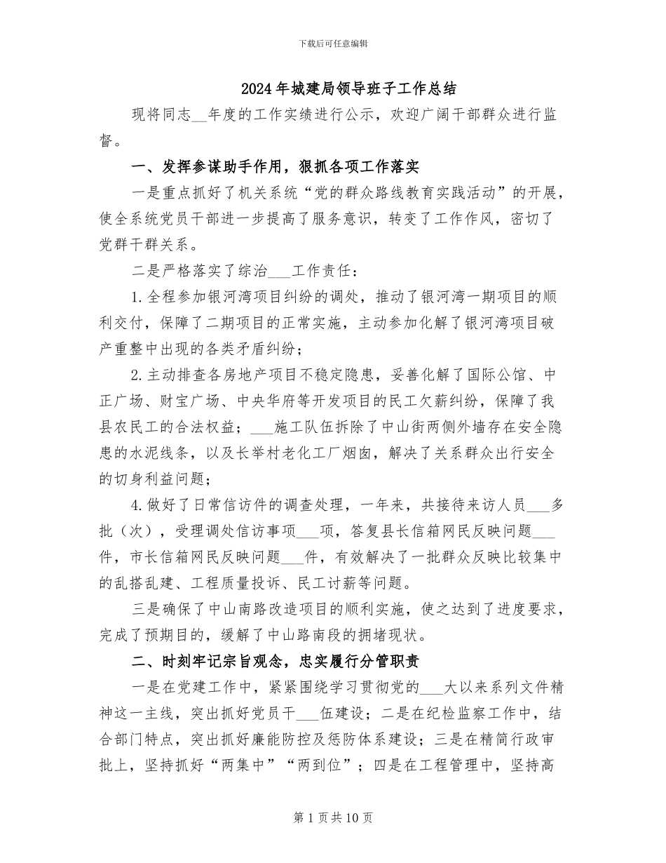 2024年城建局领导班子工作总结_第1页