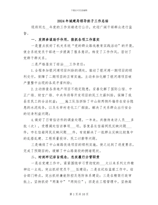 2024年城建局领导班子工作总结