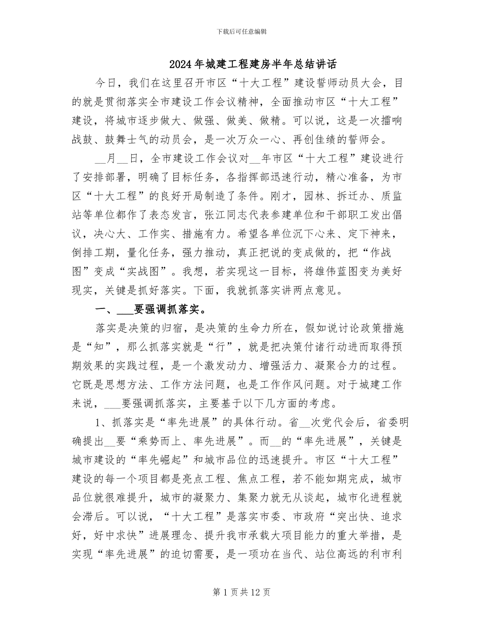 2024年城建工程建房半年总结讲话_第1页