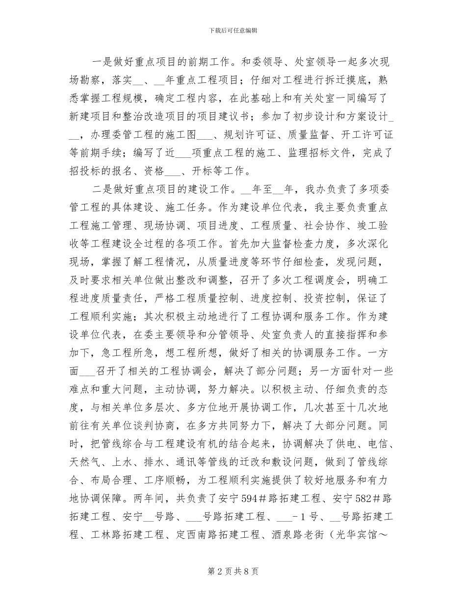 2024年城建工程管理处个人工作总结_第2页