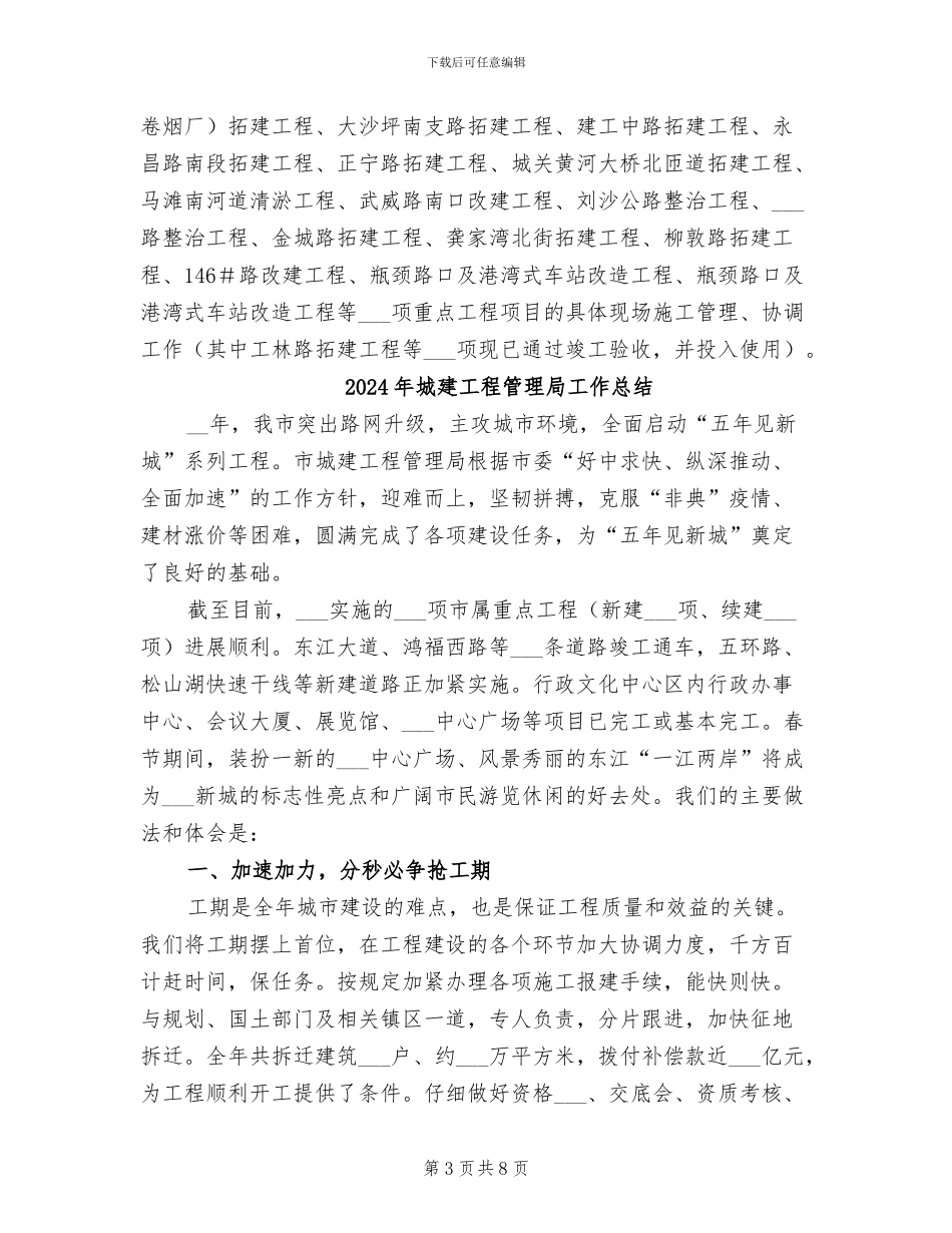 2024年城建工程管理处个人工作总结_第3页