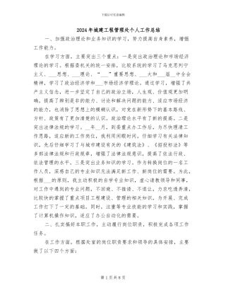 2024年城建工程管理处个人工作总结