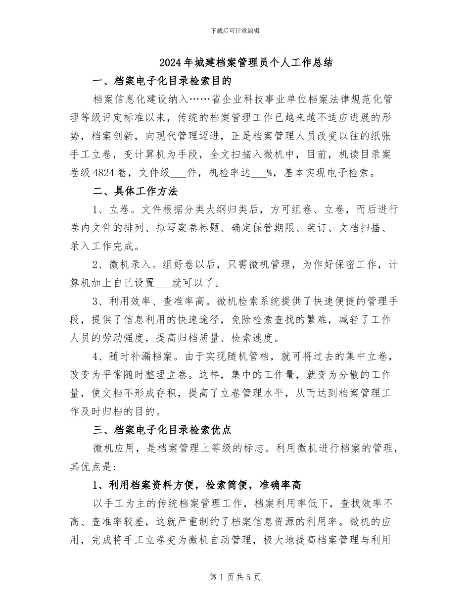 2024年城建档案管理员个人工作总结_第1页