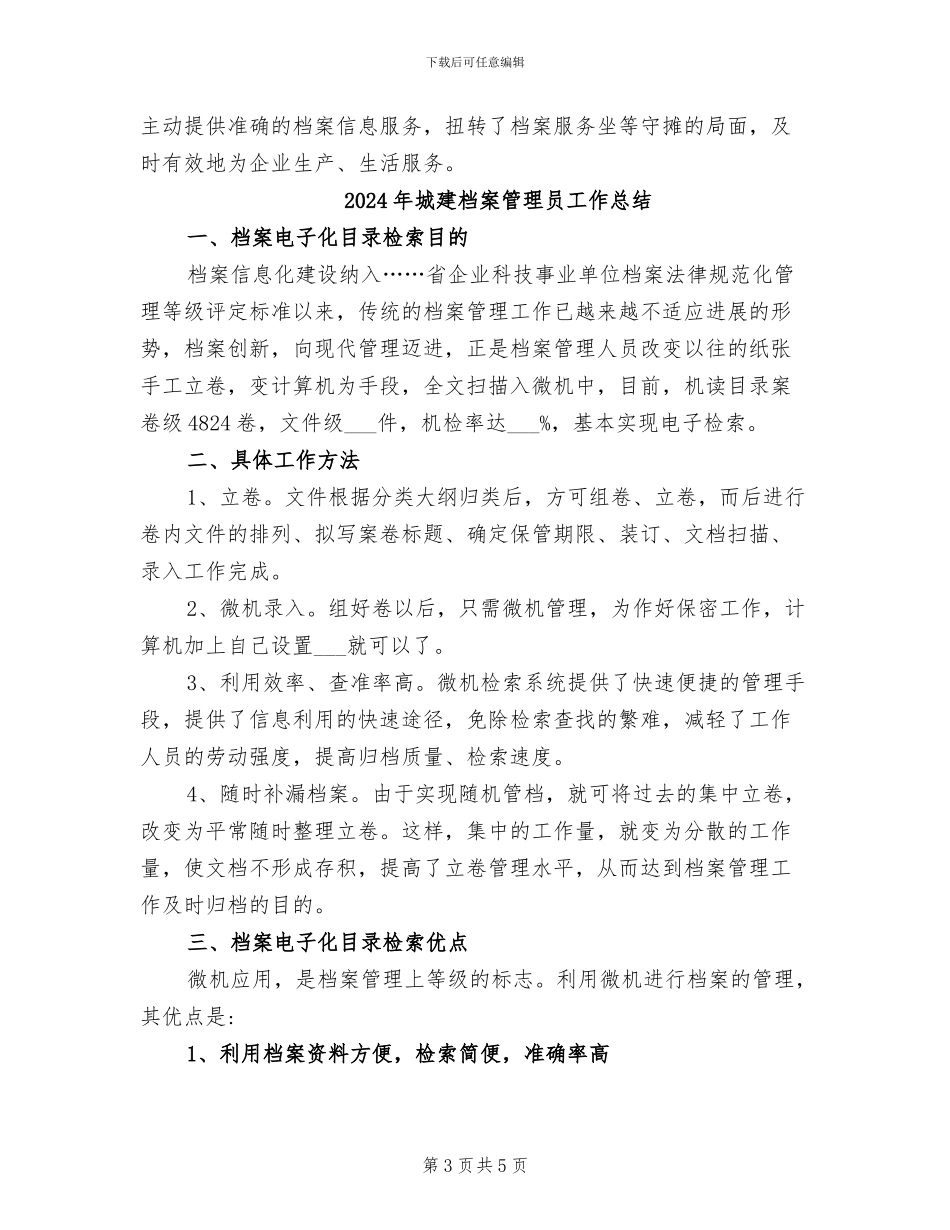 2024年城建档案管理员个人工作总结_第3页