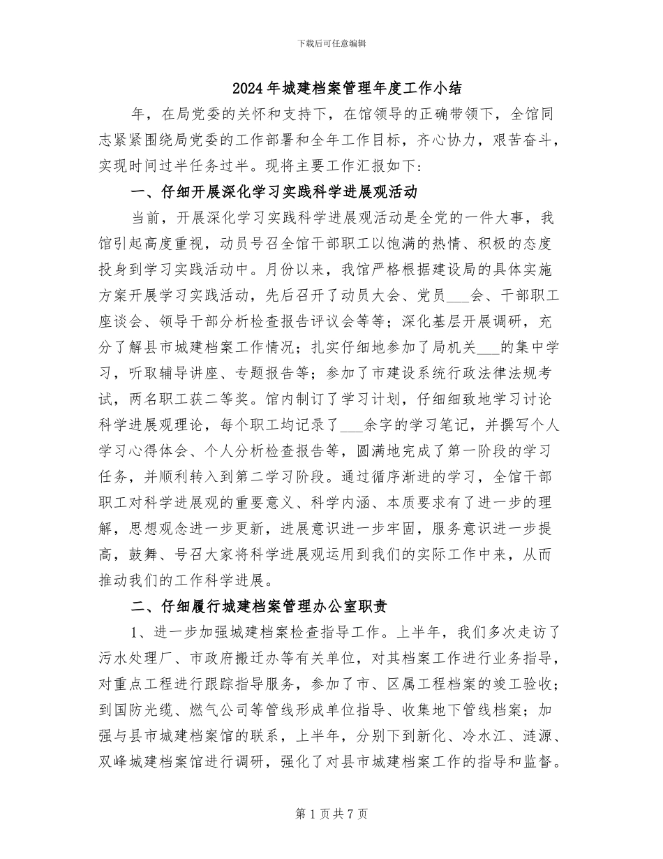 2024年城建档案管理年度工作小结_第1页