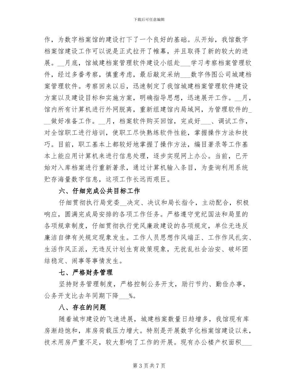 2024年城建档案管理年度工作小结_第3页