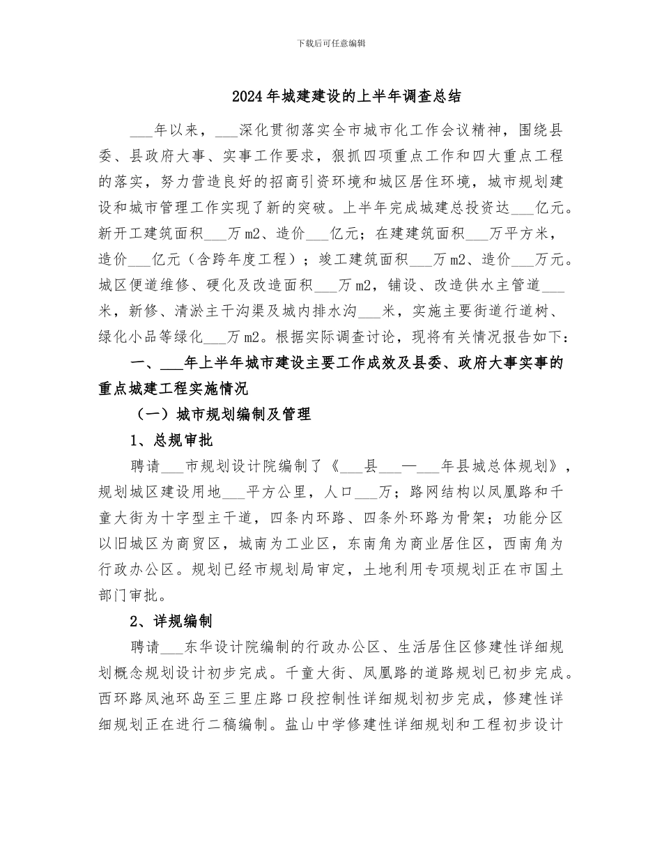 2024年城建建设的上半年调查总结_第1页