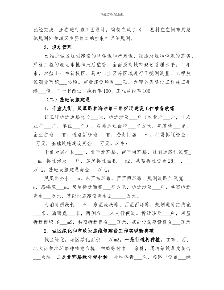 2024年城建建设的上半年调查总结_第2页