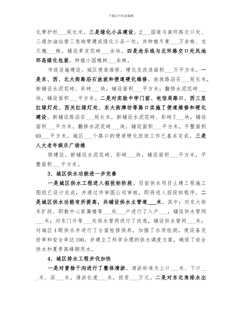 2024年城建建设的上半年调查总结_第3页