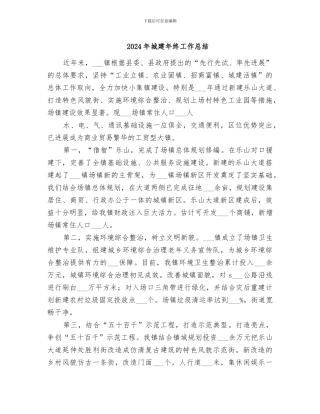 2024年城建年终工作总结