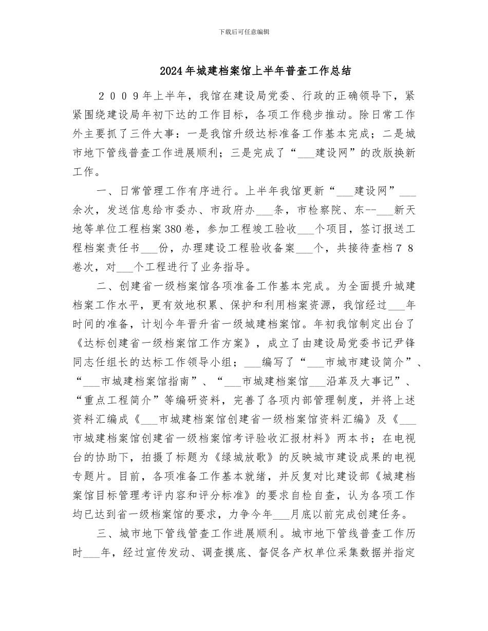 2024年城建档案馆上半年普查工作总结_第1页