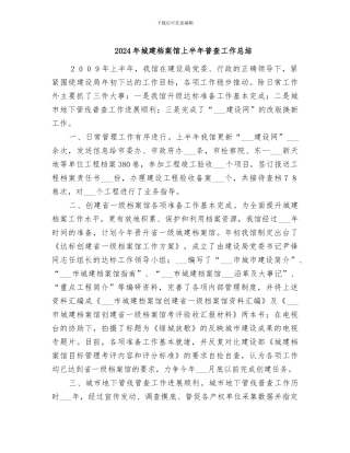 2024年城建档案馆上半年普查工作总结