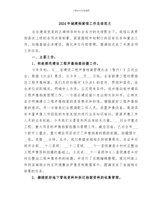2024年城建档案馆工作总结范文