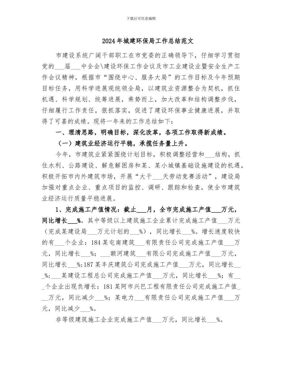 2024年城建环保局工作总结范文_第1页