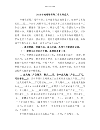 2024年城建环保局工作总结范文