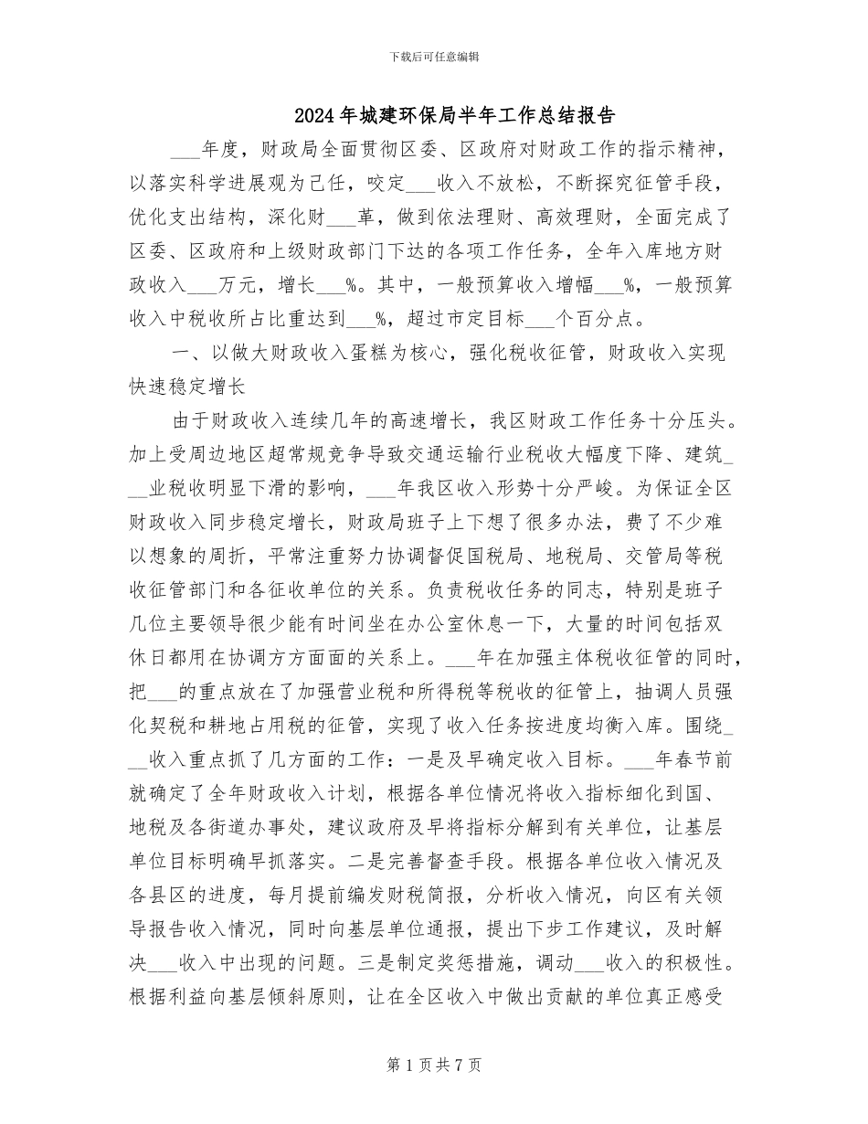 2024年城建环保局半年工作总结报告_第1页