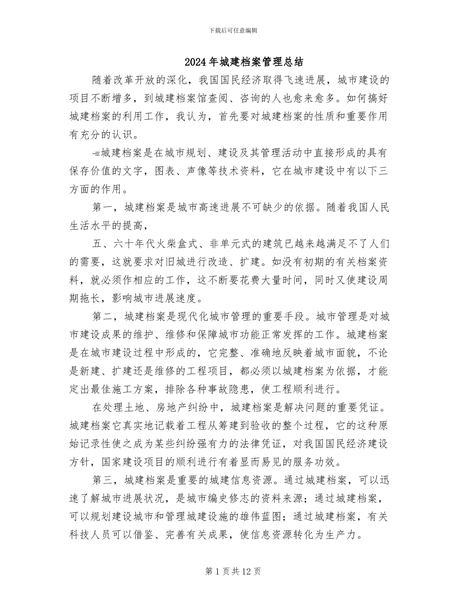 2024年城建档案管理总结_第1页