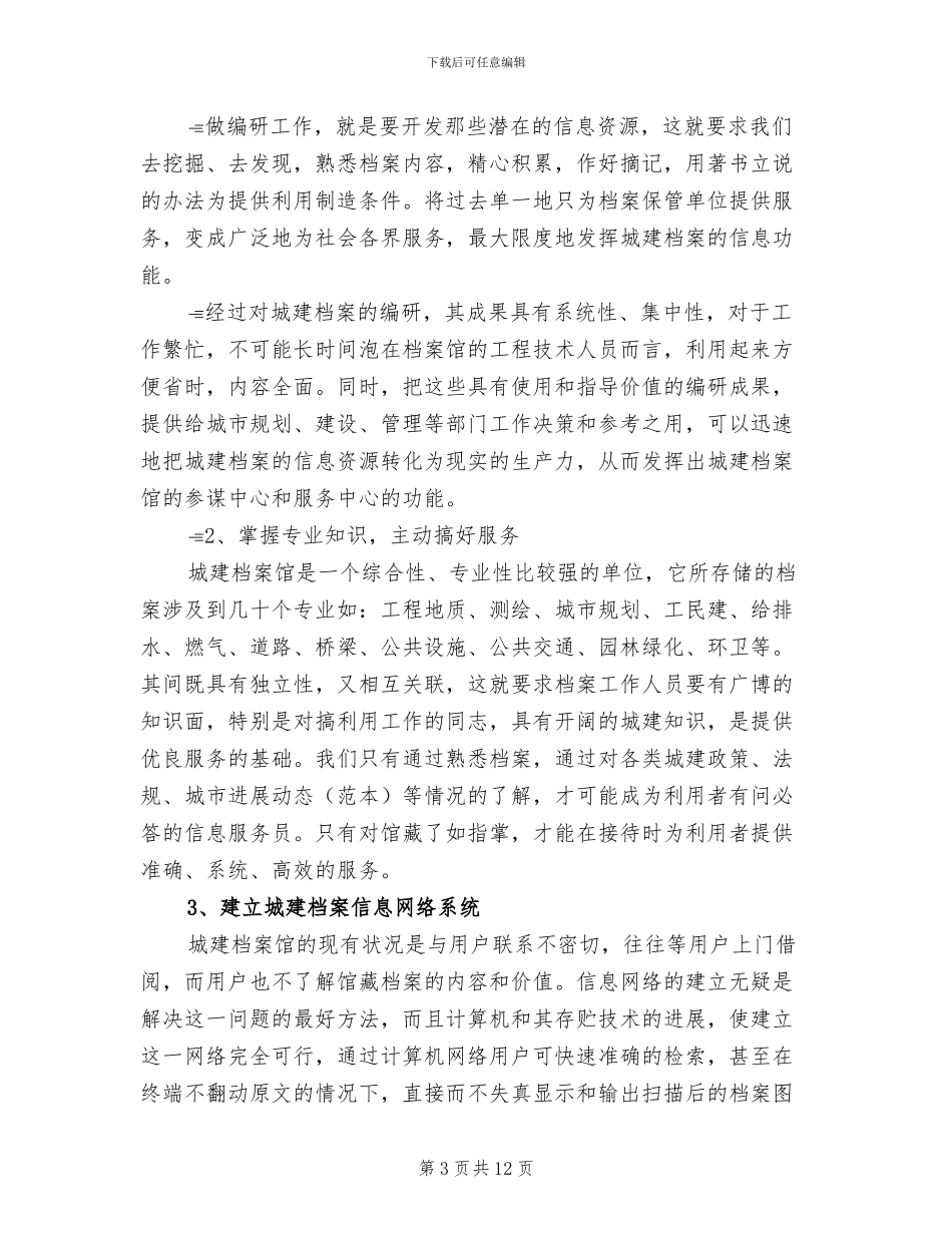 2024年城建档案管理总结_第3页