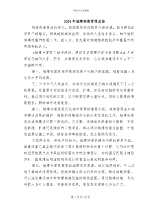 2024年城建档案管理总结