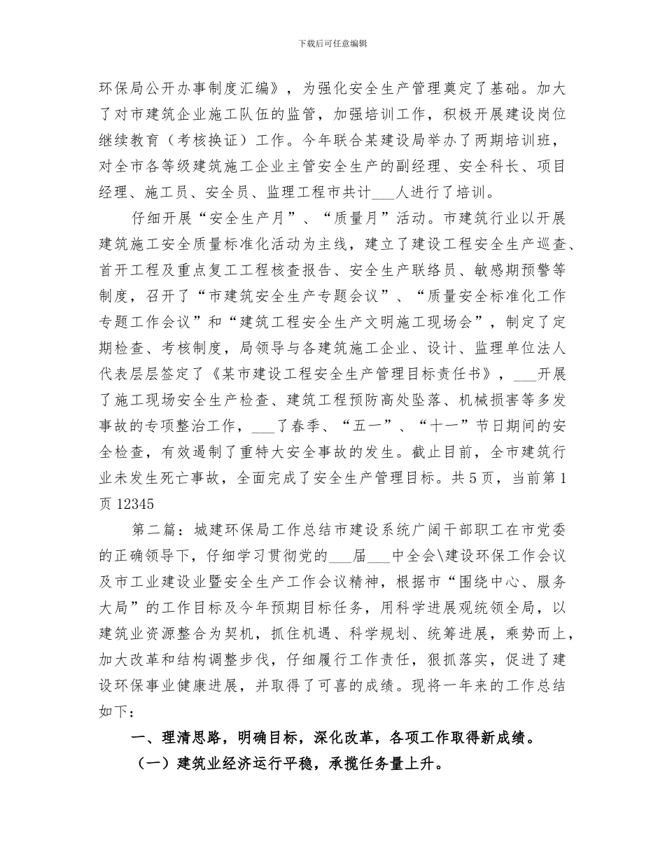 2024年城建环保局的工作总结_第3页