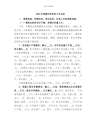 2024年城建环保局的工作总结