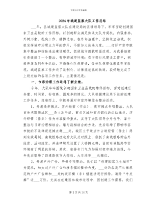 2024年城建监察大队工作总结