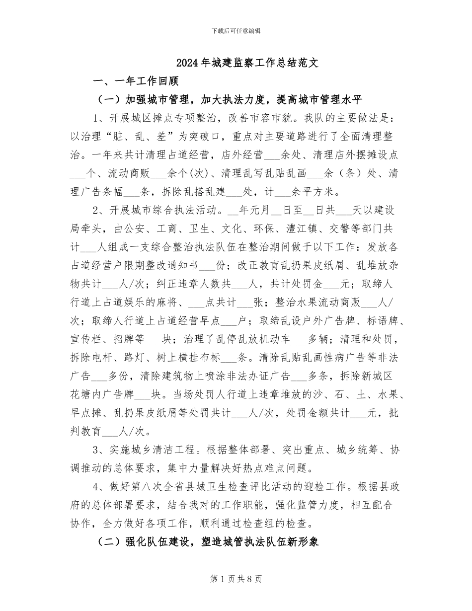 2024年城建监察工作总结范文_第1页