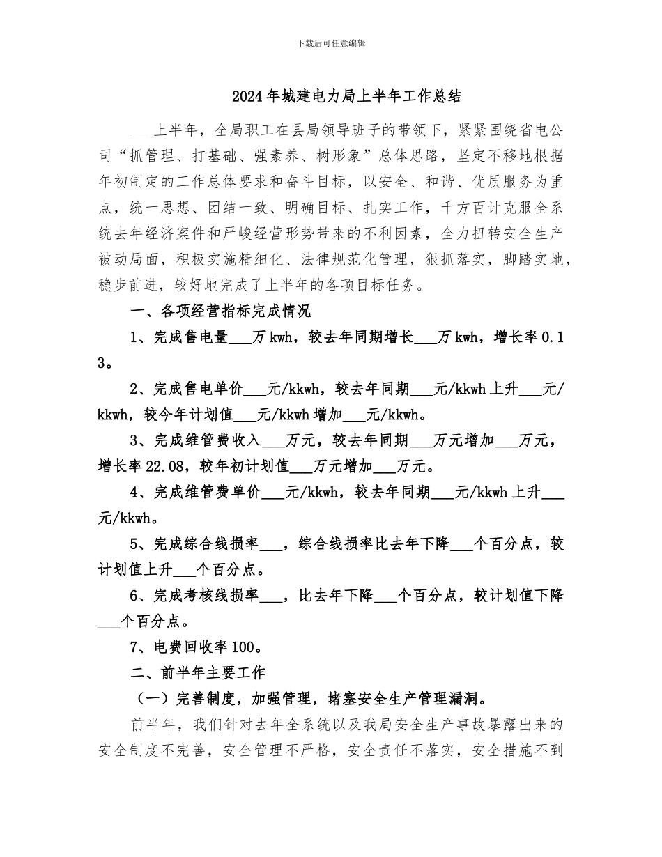 2024年城建电力局上半年工作总结_第1页