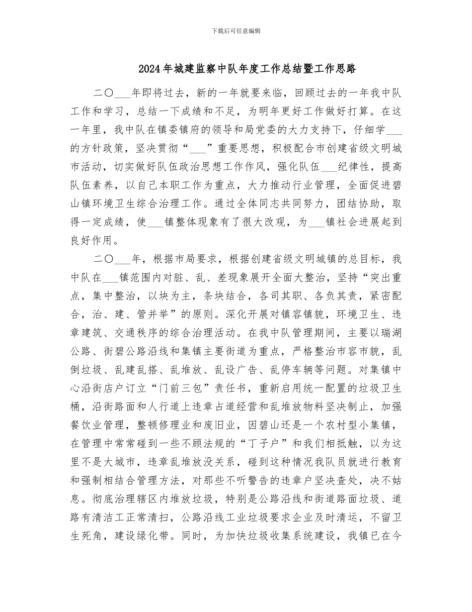 2024年城建监察中队年度工作总结暨工作思路_第1页