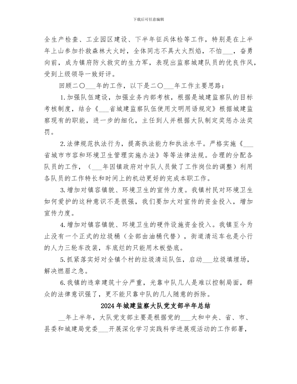 2024年城建监察中队年度工作总结暨工作思路_第3页