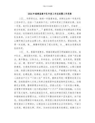 2024年城建监察中队年度工作总结暨工作思路