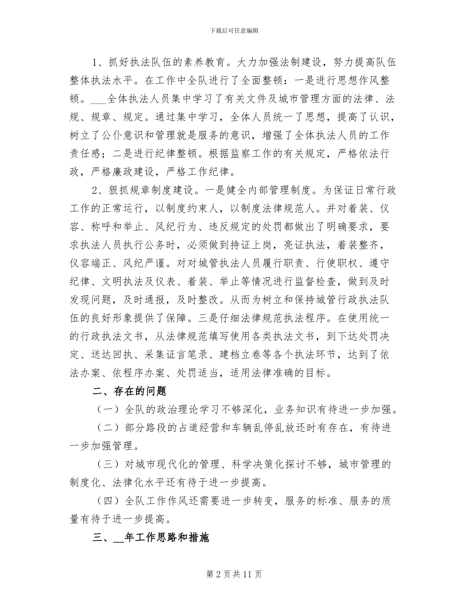 2024年城建监察年终工作总结_第2页