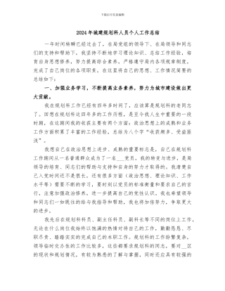 2024年城建规划科人员个人工作总结