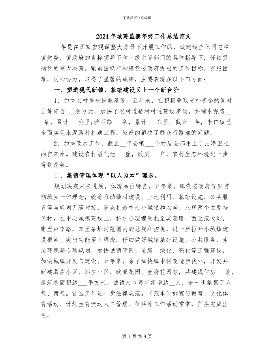 2024年城建监察年终工作总结范文_第1页
