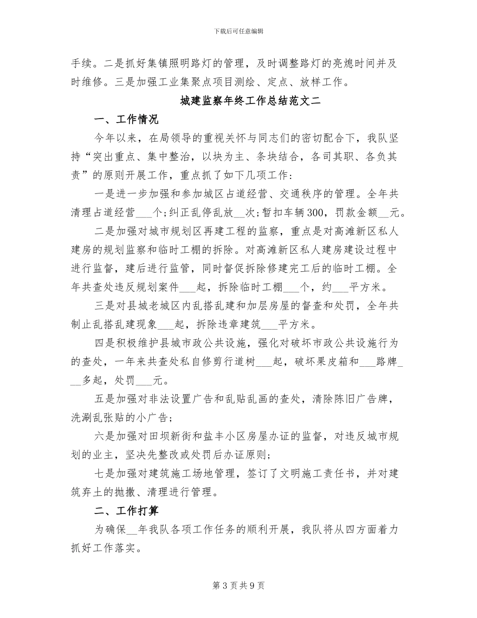 2024年城建监察年终工作总结范文_第3页