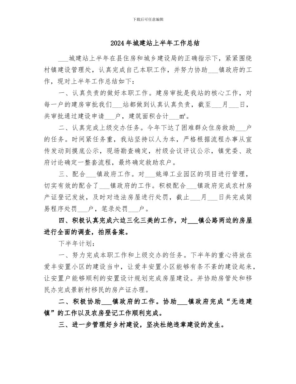 2024年城建站上半年工作总结_第1页