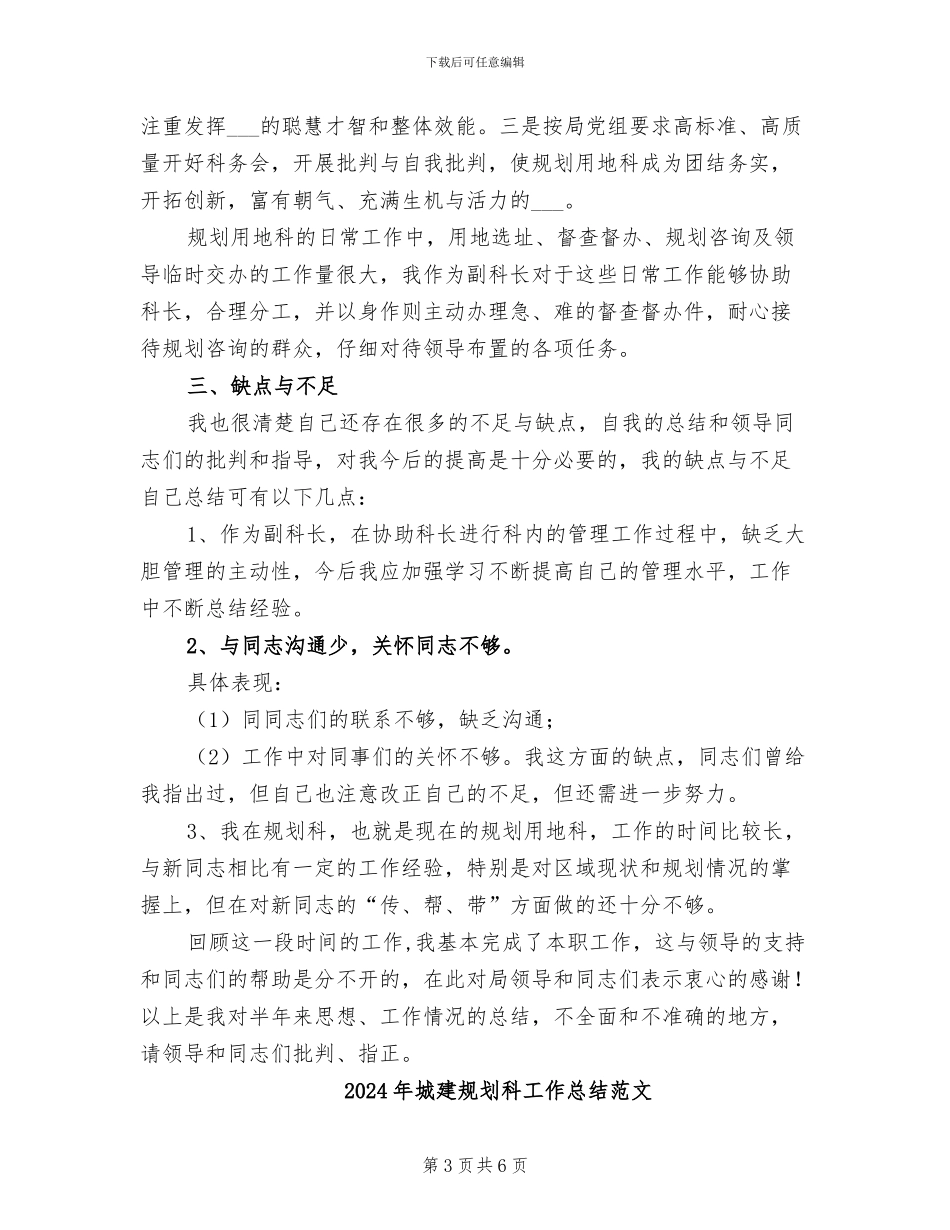 2024年城建规划科工作总结_第3页