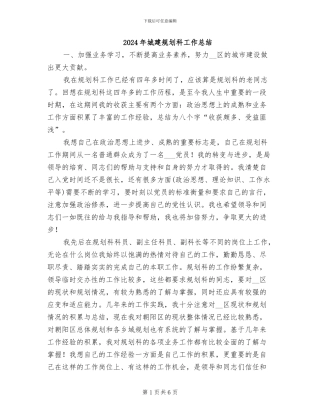 2024年城建规划科工作总结