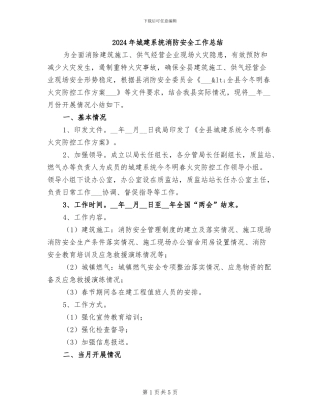 2024年城建系统消防安全工作总结