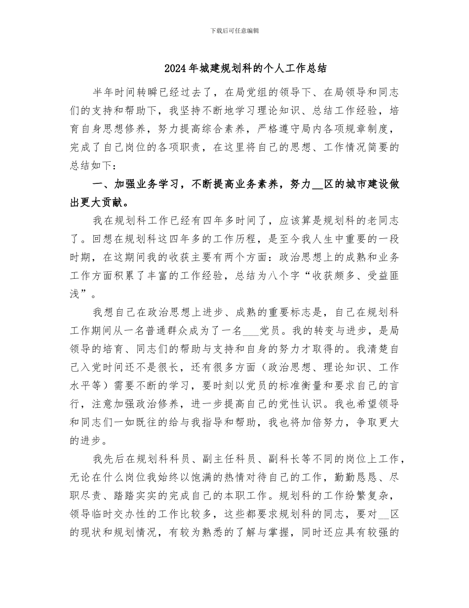 2024年城建规划科的个人工作总结_第1页