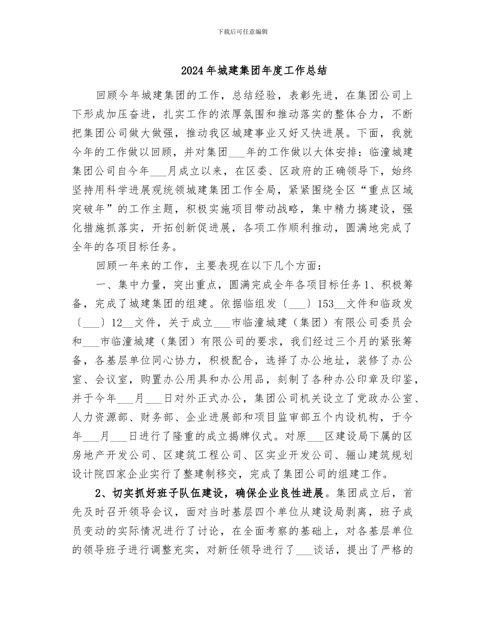 2024年城建集团年度工作总结_第1页