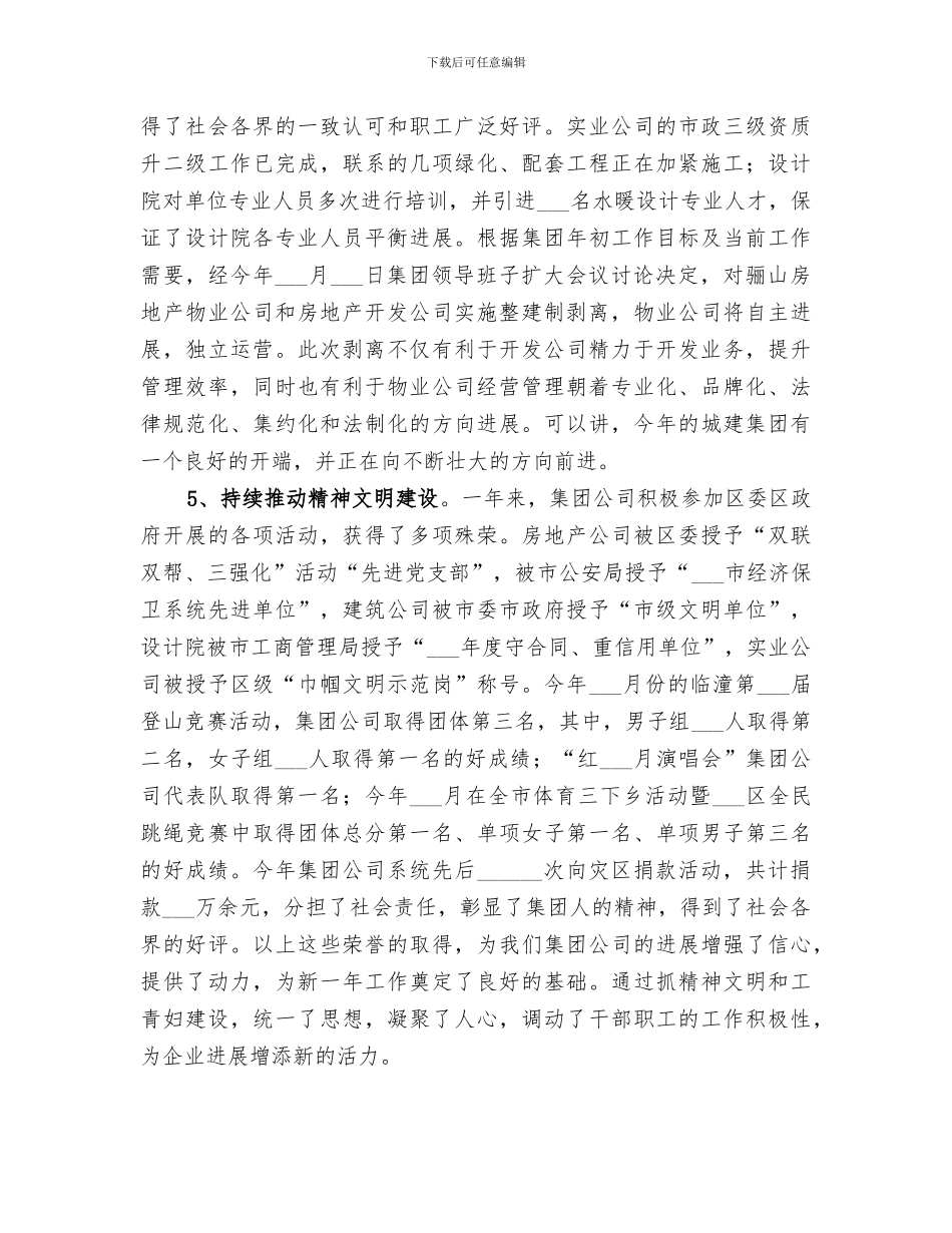 2024年城建集团年度工作总结_第3页