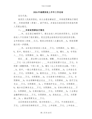 2024年城建财政上半年工作总结