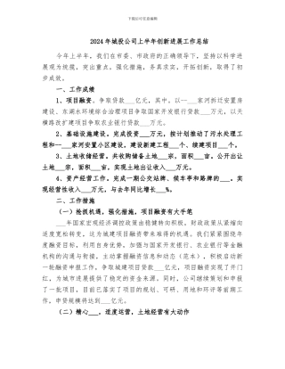 2024年城投公司上半年创新发展工作总结