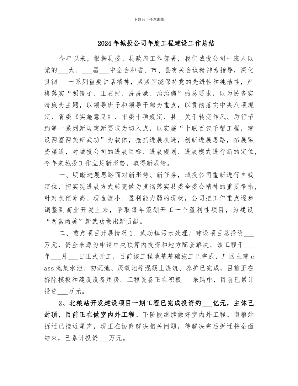 2024年城投公司年度工程建设工作总结_第1页
