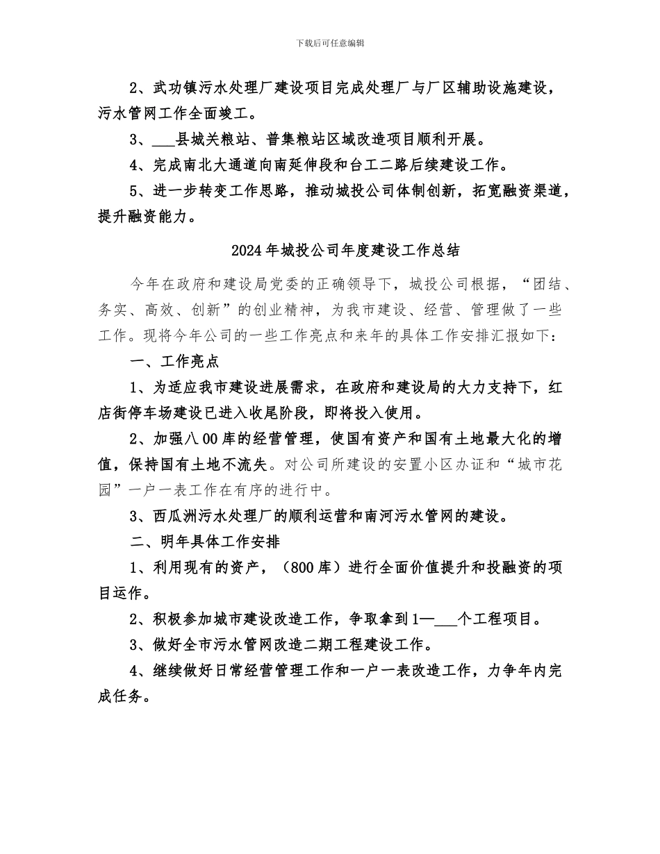 2024年城投公司年度工程建设工作总结_第3页